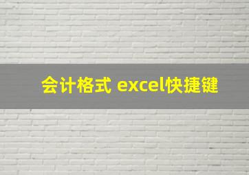 会计格式 excel快捷键